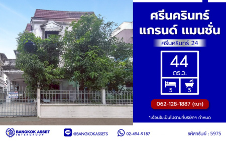 *****บ้านแฝดมือสองกรุงเทพฯ โครงการ ศรีนครินทร์ แกรนด์ แมนชั่น ศรีนครินทร์ 24 เนื้อที่ 44 ตร.ว. พื้นที่ใช้สอย 200 ตร.ม. ฟังก์ชัน 5 ห้องนอน 5 ห้องน้ำ 2 ที่จอดรถ บนทำเลเดินทางสะดวกเชื่อมต่อ ถนนสุขุมวิท77 ถนนพัฒนาการ ใกล้โครงการรถไฟฟ้าสายสีเหลือง "สถานีกลันตัน" และจุดขึ้นทางด่วน "ศรีรัช"