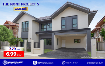 บ้านมือสองตกแต่งใหม่ โครงการ The Nont Project 5 พระราม5 เนื้อที่ 57.4 ตร.ว. พื้นที่ใช้สอย 223.77 ตร.ม. 4 ห้องนอน 3 ห้องน้ำ จอดรถได้ 2 คัน ใกล้รถไฟฟ้าสายสีม่วง "สถานีแยกติวานนท์", ทางด่วน"ศรีรัช" เซ็นทรัลเวสต์เกต และเซ็นทรัลเวสต์วิลล์ ขับรถเพียง 5 นาที ก็ถึงวงเวียนพระราม5 ที่เชื่อมต่ออีกหลายหลายเส้นทางได้อย่างรวดเร็ว