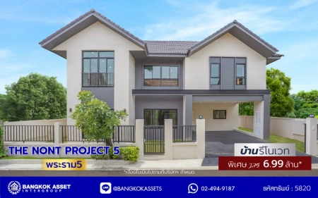 บ้านรีโนเวทใหม่ โครงการ The Nont Project 5 พระราม5 เนื้อที่ 57.4 ตร.ว. พื้นที่ใช้สอย 223.77 ตร.ม. 4 ห้องนอน 3 ห้องน้ำ จอดรถได้ 2 คัน ใกล้รถไฟฟ้าสายสีม่วง "สถานีแยกติวานนท์", ทางด่วน"ศรีรัช" เซ็นทรัลเวสต์เกต และเซ็นทรัลเวสต์วิลล์ ขับรถเพียง 5 นาที ก็ถึงวงเวียนพระราม5