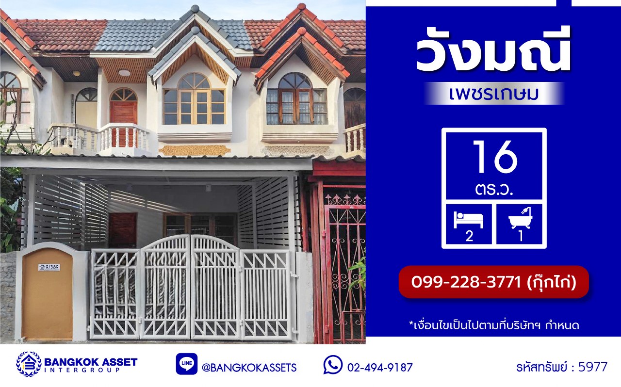 ทาวน์เฮ้าส์มือสองนครปฐม โครงการ วังมณี เพชรเกษม เนื้อที่ 16 ตร.ว. พื้นที่ใช้สอย 90 ตร.ม. ฟังก์ชัน 2 ห้องนอน 1 ห้องน้ำ 1 ที่จอดรถ บนทำเลเดินทางสะดวก เชื่อมต่อ ถนนกาญจนาภิเษก, ถนนรัตนาธิเบศร์ ใกล้รถไฟฟ้าสายสีม่วง "สถานีตลาดบางใหญ่" และจุดขึ้นทางด่วน "ศรีรัช"