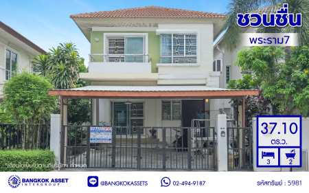บ้านแฝดมือสองนนทบุรี โครงการ ชวนชื่น พระราม7-สิรินธร เนื้อที่ 37.10 ตร.ว. พื้นที่ใช้สอย 150 ตร.ม. ฟังก์ชัน 3 ห้องนอน 2 ห้องน้ำ จอดรถได้ 1 คัน บนทำเลดีเชื่อมต่อหลายเส้นทาง ใกล้จุดขึ้นทางด่วน "ศรีรัช-วงแหวนรอบนอก" รถไฟฟ้าสายสีแดง "สถานีบางบำหรุ" และรถไฟฟ้าสายสีน้ำเงิน "สถานีบางอ้อ"