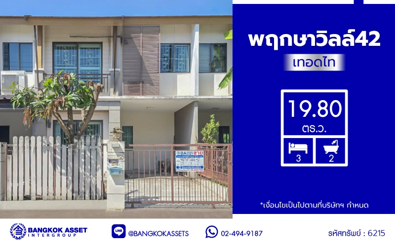 บ้านมือสอง โครงการ พฤกษาวิลล์42 เทอดไท เนื้อที่ 19.80 ตร.ว. พื้นที่ใช้สอย 100 ตร.ม. ฟังก์ชัน 3 ห้องนอน 2 ห้องน้ำ 1 ที่จอดรถ บนทำเลเดินทางสะดวก เชื่อมต่อ ถนนกัลปพฤกษ์, ถนนราชพฤกษ์, ถนนเพชรเกษม ใกล้ทางด่วนเฉลิมมหานคร (ด่านดาวคะนอง)