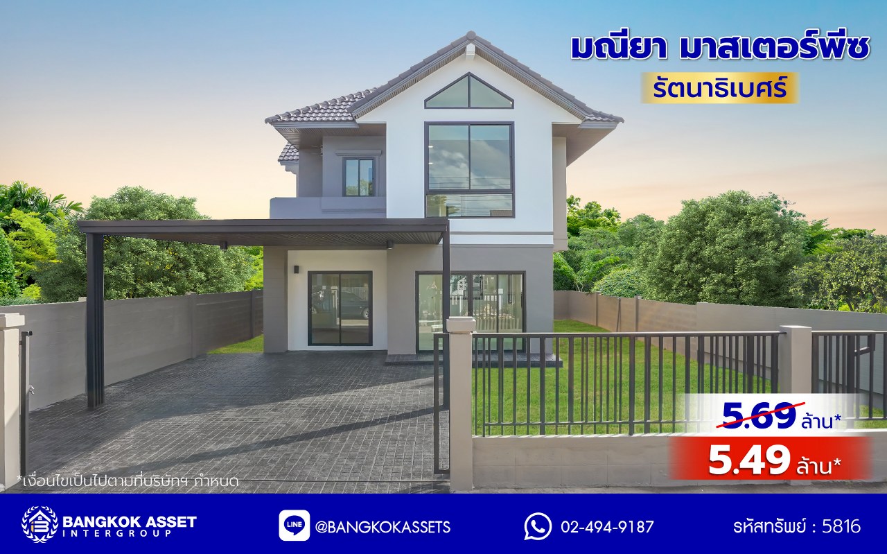 บ้านมือสองตกแต่งใหม่ โครงการ มณียา มาสเตอร์พีซ รัตนาธิเบศร์ จากแบรนด์ Property Perfect บนพื้นที่ 62 ตร.ว. พื้นที่ใช้สอยกว้างขวางถึง 197.87 ตร.ม. จัดเต็ม 4 ห้องนอน 3 ห้องน้ำ พร้อมที่จอดรถ 2 คัน บนสุดยอดทำเลใจกลางรถไฟฟ้าสายสีม่วงถึง 2 สถานี "บางรักน้อยท่าอิฐ" และ "ไทรม้า" เดินทางสะดวกทั้งถนนรัตนาธิเบศร์ และถนนราชพฤกษ์ ใกล้เซ็นทรัล รัตนาธิเบศร์ และเซ็นทรัล เวสต์เกต