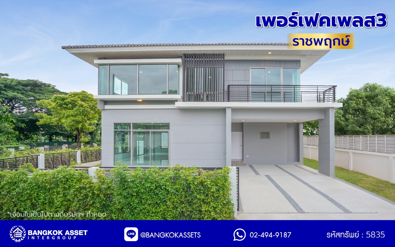 บ้านมือสองตกแต่งใหม่ โครงการ เพอร์เฟคเพลส3 ราชพฤกษ์ คุณภาพแบรนด์ Property Perfect เนื้อที่ 64 ตร.ว. พื้นที่ใช้สอย 210.06 ตร.ม. หลังใหญ่ตอบโจทย์ทุกการอยู่อาศัย ฟังก์ชัน 3 ห้องนอน 3 ห้องน้ำ 2 ที่จอดรถ บนทำเลติดถนนราชพฤกษ์ ใกล้วงเวียนพระราม5 และรถไฟฟ้าสายสีม่วง "สถานีบางรักน้อยท่าอิฐ"