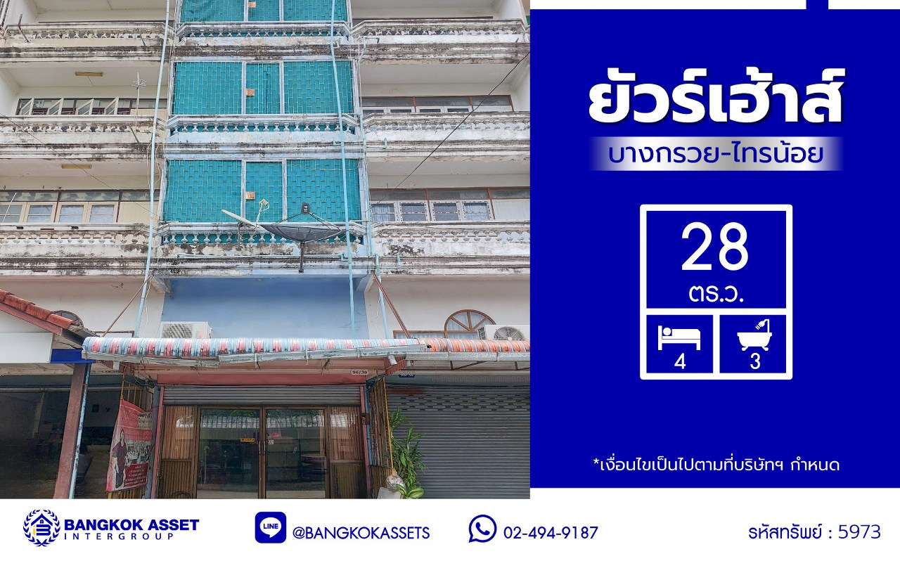 *****อาคารพาณิชย์มือสองนนทบุรี โครงการ ยัวร์เฮ้าส์ บางกรวย-ไทรน้อย เนื้อที่ 28 ตร.ว. พื้นที่ใช้สอย 250 ตร.ม. ฟังก์ชัน 3 ห้องนอน 4 ห้องน้ำ 1 ที่จอดรถ บนทำเลดีเชื่อมต่อ เชื่อมต่อถนนเทอดพระเกียรติ, ถนนจรัญสนิทวงศ์, ถนนนครอินทร์, ถนนราชพฤกษ์ และใกล้จุดขึ้นทางด่วน "ศรีรัช" ในราคาคุ้มสุดๆ