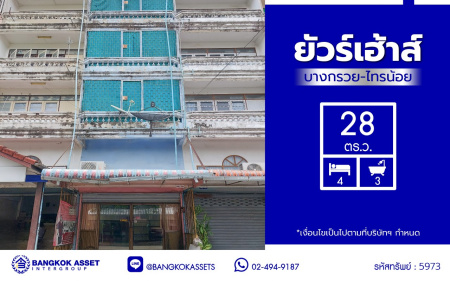 *****อาคารพาณิชย์มือสองนนทบุรี โครงการ ยัวร์เฮ้าส์ บางกรวย-ไทรน้อย เนื้อที่ 28 ตร.ว. พื้นที่ใช้สอย 250 ตร.ม. ฟังก์ชัน 3 ห้องนอน 4 ห้องน้ำ 1 ที่จอดรถ บนทำเลดีเชื่อมต่อ เชื่อมต่อถนนเทอดพระเกียรติ, ถนนจรัญสนิทวงศ์, ถนนนครอินทร์, ถนนราชพฤกษ์ และใกล้จุดขึ้นทางด่วน "ศรีรัช" ในราคาคุ้มสุดๆ