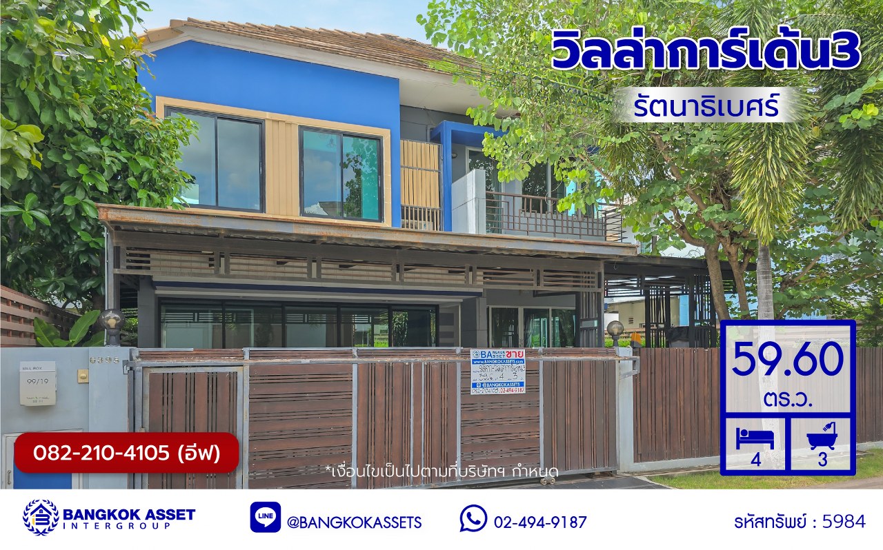 บ้านเดี่ยวมือสองย่านนนทบุรี โครงการ วิลล่าการ์เด้น3 รัตนาธิเบศร์ พร้อมเข้าอยู่ เนื้อที่ 59.60 ตร.ว. พื้นที่ใช้สอย 120 ตร.ม. ฟังก์ชัน 4 ห้องนอน 3 ห้องน้ำ จอดรถได้ 2 คัน บรรยากาศเป็นส่วนตัว บนทำเลศักยภาพ ใกล้เซ็นทรัลเวสต์เกต เชื่อมต่อหลายเส้นทาง ถนนรัตนาธิเบศร์, ถนนกาญจนาภิเษก ถนนราชพฤกษ์ และรถไฟฟ้าสายสีม่วง "สถานีบางพลู"...
