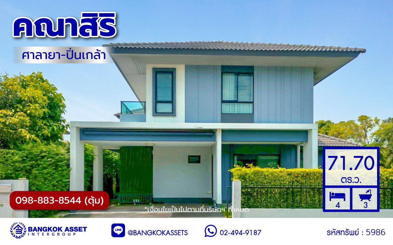 บ้านเดี่ยวมือสองย่านนนทบุรี โครงการ คณาสิริ ศาลายา-ปิ่นเกล้า เนื้อที่ 71.70 ตร.ว. พื้นที่ใช้สอย 180 ตร.ม. ฟังก์ชัน 4 ห้องนอน 3 ห้องน้ำ 2 ที่จอดรถ แถมฟรี เครื่องปรับอากาศ และ เครื่องทำน้ำอุ่น โครงการบนทำเลดี เชื่อมต่อถนนสำเร็จพัฒนา ถนนกาญจนาภิเษก ซอยกันตนา และใกล้จุดขึ้นทางด่วน "ศรีรัช"