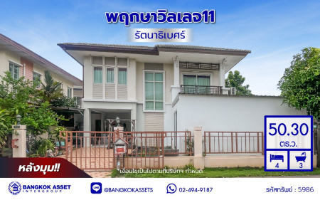 บ้านเดี่ยวมือสองนนทบุรี โครงการ พฤกษาวิลเลจ11 รัตนาธิเบศร์ เนื้อที่กว้างถึง 50.30 ตร.ว. พื้นที่ใช้สอย 130 ตร.ม. ฟังก์ชัน 4 ห้องนอน 3 ห้องน้ำ 1 ที่จอดรถ บนทำเลดี เดินทางสะดวก เชื่อมต่อถนนรัตนาธิเบศร์ และถนนราชพฤกษ์ ใกล้รถไฟฟ้าสายสีม่วง "สถานีบางรักน้อยท่าอิฐ" จองเลย!