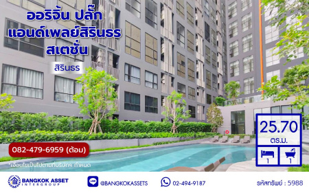 คอนโดมิเนียมมือสองย่านบางพลัด โครงการ ออริจิ้น ปลั๊ก แอนด์เพลย์สิรินธร สเตชั่น ขนาดห้องกว้างถึง 25.74 ตร.ม. ฟังก์ชัน 1 ห้องนอน 1 ห้องน้ำ แถมฟรี! เครื่องปรับอากาศ และ เครื่องทำน้ำอุ่น บนทำเลเดินทางสะดวกเชื่อมต่อ ถนนราชวิถี, ถนนจรัญสนิทวงศ์, ถนนสิรินธร ใกล้เซ็นทรัลปิ่นเกล้า และรถไฟฟ้าสายสีน้ำเงิน "สถานีสิรินธร"