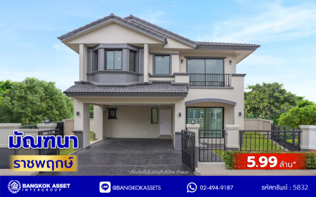 บ้านมือสองตกแต่งใหม่ แบรนด์ LH โครงการ มัณฑนา ราชพฤกษ์ เนื้อที่ 58.5 ตร.ว. พื้นที่ใช้สอย 177.21 ตร.ม. ฟังก์ชัน 3 ห้องนอน 3 ห้องน้ำ จอดรถได้ 2 คัน พร้อมพื้นที่รอบบ้านกว้างขวาง Facilities ตอบโจทย์ทุกกิจกรรม บนทำเลใกล้วงเวียนพระราม5 เซ็นทรัลเวสต์เกต และรถไฟฟ้าสายสีม่วง "สถานีบางรักน้อยท่าอิฐ"