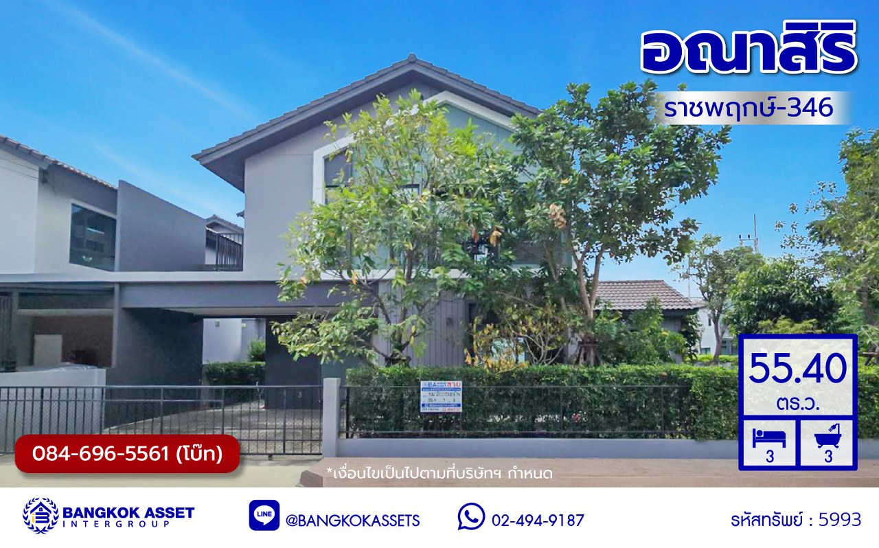 *****บ้านเดี่ยวมือสองปทุมธานี โครงการ อณาสิริ ราชพฤกษ์-346 เนื้อที่กว้างถึง 55.40 ตร.ว. พื้นที่ใช้สอย 161 ตร.ม. ฟังก์ชัน 3 ห้องนอน 3 ห้องน้ำ 2 ที่จอดรถ บนทำเลเดินทางสะดวก เชื่อมต่อ ถนนราชพฤกษ์, ถนนสะพานนนทบุรี-บางบัวทอง ใกล้จุดขึ้นทางด่วน "ศรีสมาน" ใกล้โรบินสันศรีสมาน และ โรบินสันราชพฤกษ์