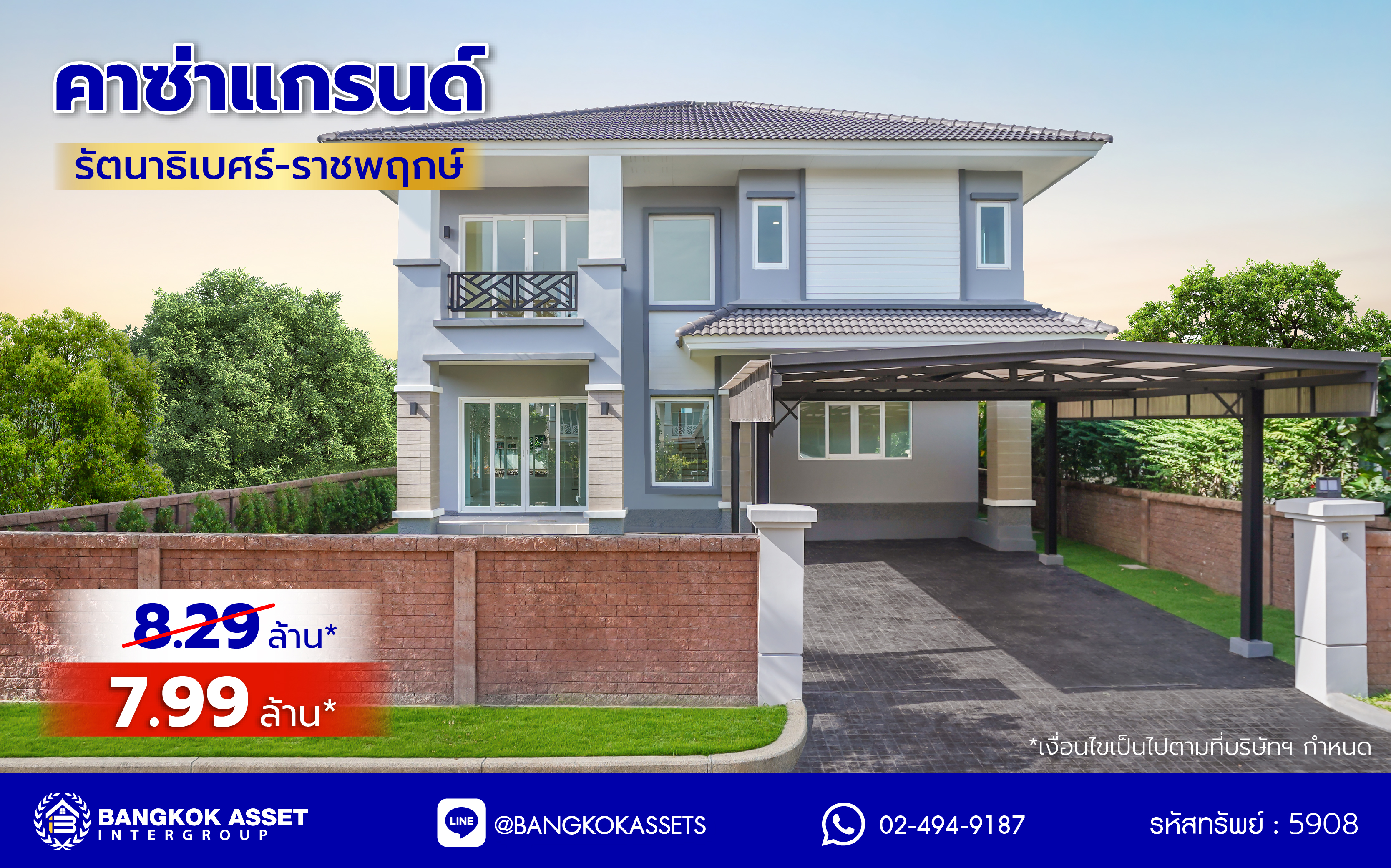 บ้านมือสองตกแต่งใหม่ โครงการ คาซ่าแกรนด์ รัตนาธิเบศร์-ราชพฤกษ์ บ้านเดี่ยวจากแบรนด์ Q.House เนื้อที่ 80 ตร.ว. ฟังก์ชัน 4 ห้องนอน 4 ห้องน้ำ จอดรถได้ถึง 2 คัน พร้อม Facilities ครบครัน บนทำเลเดินทางสะดวก ติดถนนราชพฤกษ์ ใกล้เซ็นทรัลเวสต์เกต และรถไฟฟ้าสายสีม่วง "สถานีบางรักใหญ่"  และ "สถานีบางรักน้อยท่าอิฐ"