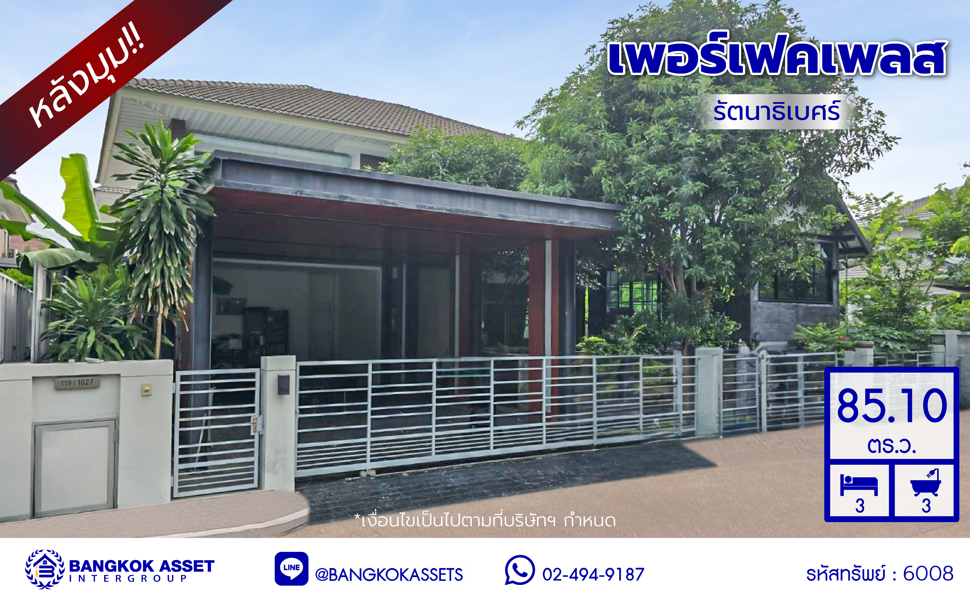 บ้านเดี่ยวมือสองนนทบุรี โครงการ เพอร์เฟคเพลส รัตนาธิเบศร์ หลังมุม บนเนื้อที่ 85.10 ตร.ว. พื้นที่ใช้สอย 250 ตร.ม. ฟังก์ชัน 3 ห้องนอน 3 ห้องน้ำ จอดรถได้ 2 คัน เฟสใหม่ใน private zone ใกล้เซ็นทรัลรัตนาธิเบศร์ เซ็นทรัลเวสต์เกต บนทำเลเชื่อมต่อได้หลายเส้นทาง ติดถนนรัตนาธิเบศร์ และ รถไฟฟ้าสายสีม่วง "สถานีไทรม้า"