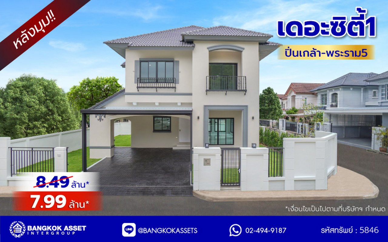 บ้านมือสองตกแต่งใหม่ บ้านเดี่ยวหลังมุม เดอะซิตี้1 ปิ่นเกล้า-พระราม5 ทำเลเดินทางสะดวก เชื่อมต่อถนนนครอินทร์ ถนนกาญจนาภิเษก ถนนราชพฤกษ์ ใกล้รถไฟฟ้าสายสีม่วง "สถานีแยกติวานนท์" บนเนื้อที่ 77 ตร.ว. พื้นที่ใช้สอย 225.52 ตร.ม. ฟังก์ชัน 3 ห้องนอน 3 ห้องน้ำ 2 ที่จอดรถ