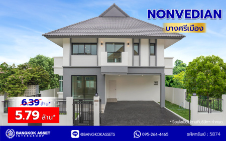 บ้านมือสองตกแต่งใหม่ โครงการ Nonvedian บางศรีเมือง (นนทวดี) เนื้อที่ 50 ตร.ว. พื้นที่ใช้สอย 208.29 ตร.ม. ฟังก์ชัน 3 ห้องนอน 3 ห้องน้ำ 2 ที่จอดรถ รีโนเวทพร้อมเข้าอยู่ เชื่อมต่อหลายเส้นทาง ทั้งถนนรัตนาธิเบศร์ ถนนติวานนท์ ถนนนครอินทร์ และยังสามารถเดินทางด้วยเรือได้ ใกล้รถไฟฟ้าสายสีม่วง "สถานีสะพานพระนั่งเกล้า"…