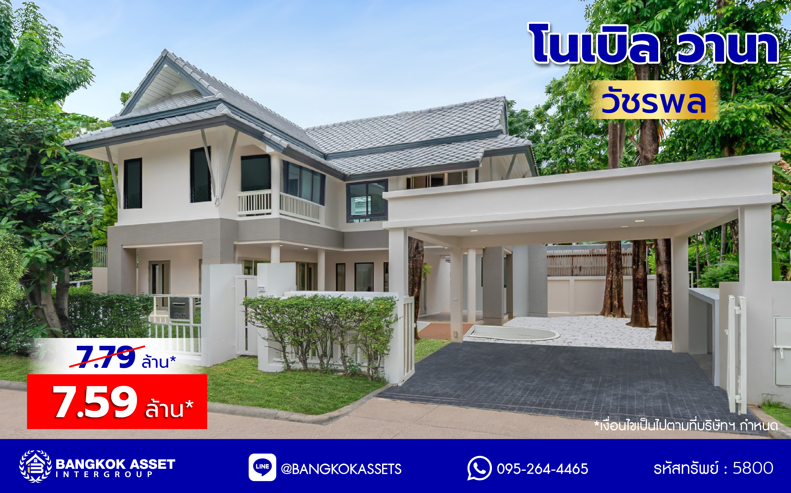 บ้านมือสองตกแต่งใหม่ โครงการ โนเบิล วานา วัชรพล ดีไซน์สุดโดดเด่น เนื้อที่ 65.6 ตร.ว. พื้นที่ใช้สอย 264 ตร.ม. ฟังก์ชันจัดเต็ม 3 ห้องนอน 3 ห้องน้ำ จอดรถได้ 2 คัน บนทำเลเดินทางสะดวก ใกล้เซ็นทรัลรามอินทรา, จุดขึ้นทางด่วน "สุขาภิบาล5-1" และรถไฟฟ้าสายสีชมพู "สถานีวัชรพล"