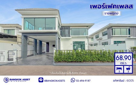 บ้านเดี่ยวมือสองนนทบุรี โครงการ เพอร์เฟคเพลส ราชพฤกษ์ รองรับทุกการใช้งาน บนเนื้อที่ 68.9 ตร.ว. พื้นที่ใช้สอย 250 ตร.ม. พร้อมฟังก์ชัน 3 ห้องนอน 3 ห้องน้ำ จอดรถได้ 2 คัน บ้านคุณภาพดี บนทำเลติดถนนราชพฤกษ์ เชื่อมต่อถนนรัตนาธิเบศร์ ใกล้รถไฟฟ้าสายสีม่วง "สถานีบางรักน้อยท่าอิฐ" จุดขึ้นทางด่วน "กาญจนาภิเษก" และเซ็นทรัล เวสต์วิลล์