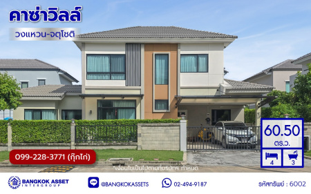 บ้านเดี่ยวมือสองกรุงเทพฯ โครงการ คาซ่าวิลล์ วงแหวน-จตุโชติ เนื้อที่ 60.50 ตร.ว. พื้นที่ใช้สอย 160 ตร.ม. ฟังก์ชัน 4 ห้องนอน 3 ห้องน้ำ 2 ที่จอดรถ แถมฟรี! 2 เครื่องปรับอากาศ, เครื่องทำน้ำอุ่น, เครื่องดูดควัน บนทำเลเชื่อมต่อถนนสายไหม, ถนนหทัยราษฎร์, ถนนลำลูกกา, ถนนสุขาภิบาล5 และใกล้จุดขึ้นทางด่วน "มอเตอร์เวย์ บางประอิน"