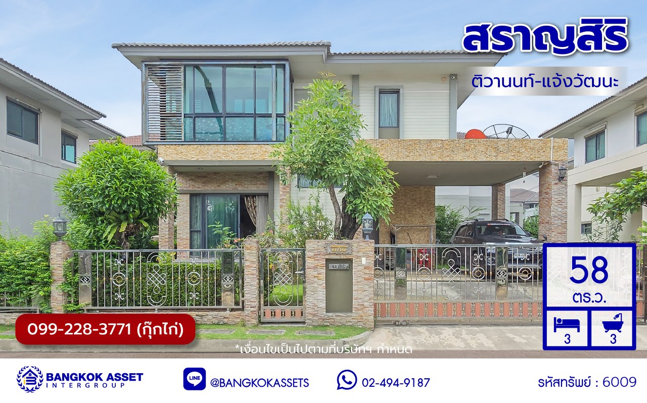 บ้านเดี่ยวมือสองปทุมธานี โครงการ สราญสิริ ติวานนท์-แจ้งวัฒนะ เนื้อที่ 58 ตร.ว. พื้นที่ใช้สอย 149 ตร.ม. ฟังก์ชัน 3 ห้องนอน 3 ห้องน้ำ 2 ที่จอดรถ บ้านเดี่ยวพร้อมอยู่ พร้อมของแถม เครื่องปรับอากาศ, เครื่องทำน้ำอุ่น ฟรี โครงการบนทำเลดี เดินทางสะดวก เชื่อมต่อถนนแจ้งวัฒนะ ถนนติวานนท์ ใกล้ห้างสรรพสินค้าโรบินสัน ศรีสมาน เซ็นทรัลแจ้งวัฒนะ