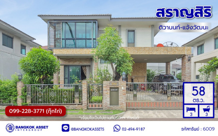 บ้านเดี่ยวมือสองปทุมธานี โครงการ สราญสิริ ติวานนท์-แจ้งวัฒนะ เนื้อที่ 58 ตร.ว. พื้นที่ใช้สอย 149 ตร.ม. ฟังก์ชัน 3 ห้องนอน 3 ห้องน้ำ 2 ที่จอดรถ บ้านเดี่ยวพร้อมอยู่ พร้อมของแถม เครื่องปรับอากาศ, เครื่องทำน้ำอุ่น ฟรี โครงการบนทำเลดี เดินทางสะดวก เชื่อมต่อถนนแจ้งวัฒนะ ถนนติวานนท์ ใกล้ห้างสรรพสินค้าโรบินสัน ศรีสมาน เซ็นทรัลแจ้งวัฒนะ