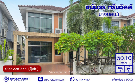 บ้านเดี่ยวมือสองกรุงเทพฯ โครงการ ชนันธร กรีนวิลล์ บางบอน3 เนื้อที่ 50.10 ตร.ว. พื้นที่ใช้สอย 160 ตร.ม. ฟังก์ชัน 3 ห้องนอน 3 ห้องน้ำ จอดรถได้ 2 คัน พร้อมแแถมฟรี เครื่องปรับอากาศ และ เครื่องทำน้ำอุ่น บนทำเลศักยภาพ เชื่อมต่อหลายเส้นทาง ใกล้จุดขึ้นทางด่วน "พระราม2" และรถไฟฟ้าสายสีน้ำเงิน "สถานีหลักสอง"