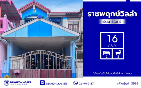 ทาวน์เฮ้าส์มือสองนนทบุรี โครงการ ราชพฤกษ์วิลล่า รัตนาธิเบศร์ เนื้อที่ 	16 ตร.ว. พื้นที่ใช้สอย 100 ตร.ม. ฟังก์ชัน 2 ห้องนอน 2 ห้องน้ำ 1 ที่จอดรถ บนทำเลเดินทางสะดวก เชื่อมต่อถนนรัตนาธิเบศร์, ถนนราชพฤกษ์, ถนนกาญจนาภิเษก ใกล้รถไฟฟ้าสายสีม่วง "สถานีบางพลู" และจุดขึ้นทางด่วน "ศรีรัช"