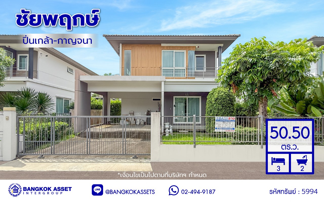 บ้านเดี่ยวมือสองนนทบุรี โครงการ ชัยพฤกษ์ ปิ่นเกล้า-กาญจนาฯ เนื้อที่ 50.50 ตร.ว. พื้นที่ใช้สอย 150 ตร.ม. ฟังก์ชัน 3 ห้องนอน 2 ห้องน้ำ 2 ที่จอดรถ พร้อมอยู่ สภาพแวดล้อมดี เดินทางสะดวก เชื่อมต่อถนนกาญจนาภิเษก, ถนนนครอินทร์, ถนนราชพฤกษ์ ใกล้รถไฟฟ้าสายสีม่วง "สถานีตลาดบางใหญ่" และจุดขึ้นทางด่วน "ศรีรัช"