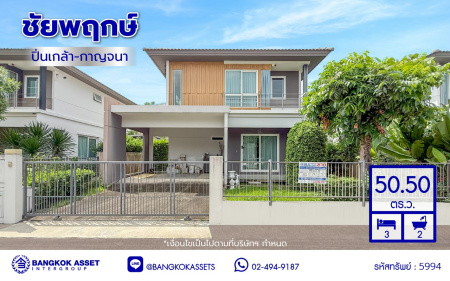 บ้านเดี่ยวมือสองนนทบุรี โครงการ ชัยพฤกษ์ ปิ่นเกล้า-กาญจนาฯ เนื้อที่ 50.50 ตร.ว. พื้นที่ใช้สอย 150 ตร.ม. ฟังก์ชัน 3 ห้องนอน 2 ห้องน้ำ 2 ที่จอดรถ พร้อมอยู่ สภาพแวดล้อมดี เดินทางสะดวก เชื่อมต่อถนนกาญจนาภิเษก, ถนนนครอินทร์, ถนนราชพฤกษ์ ใกล้รถไฟฟ้าสายสีม่วง "สถานีตลาดบางใหญ่" และจุดขึ้นทางด่วน "ศรีรัช"