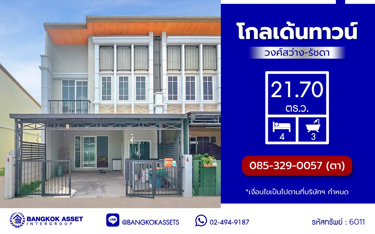 ทาวน์เฮ้าส์มือสอง โครงการ โกลเด้นทาวน์ วงศ์สว่าง-รัชดา บนเนื้อที่ 21.70 ตร.ว. พื้นที่ใช้สอย 150 ตร.ม. ฟังก์ชัน 4 ห้องนอน 3 ห้องน้ำ 2 ที่จอดรถ แถมฟรีเครื่องทำน้ำอุ่น และ เครื่องปรับอากาศ พร้อมเข้าอยู่ได้ทันที การเดินทางสะดวกสบาย ใช้เวลาเพียง 7 นาทีก็ถึงรถไฟฟ้าสายสีม่วง "สถานีแยกติวานนท์" และใกล้ทางด่วน "พระราม7"