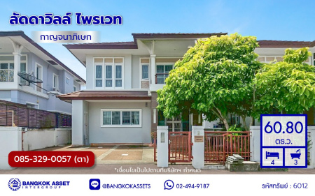 บ้านเดี่ยวมือสองนนทบุรี โครงการ ลัดดาวิลล์ ไพรเวท กาญจนาภิเษก เนื้อที่ 60.80 ตร.ว. พื้นที่ใช้สอย 220 ตร.ม. ฟังก์ชัน 4 ห้องนอน 3 ห้องน้ำ 2 ที่จอดรถ แถมฟรี! เครื่องปรับอากาศ, เครื่องทำน้ำอุ่น พร้อมเข้าอยู่ บนทำเลแห่งการเดินทาง เชื่อมต่อถนนบ้านกล้วย-ไทรน้อย, ถนนกาญจณาภิเษก ใกล้รถไฟฟ้าสายสีม่วง "สถานีคลองบางไผ่" และ ใกล้จุดขึ้นมอเตอร์เวย์ "M81 บางใหญ่-กาญจนบุรี"