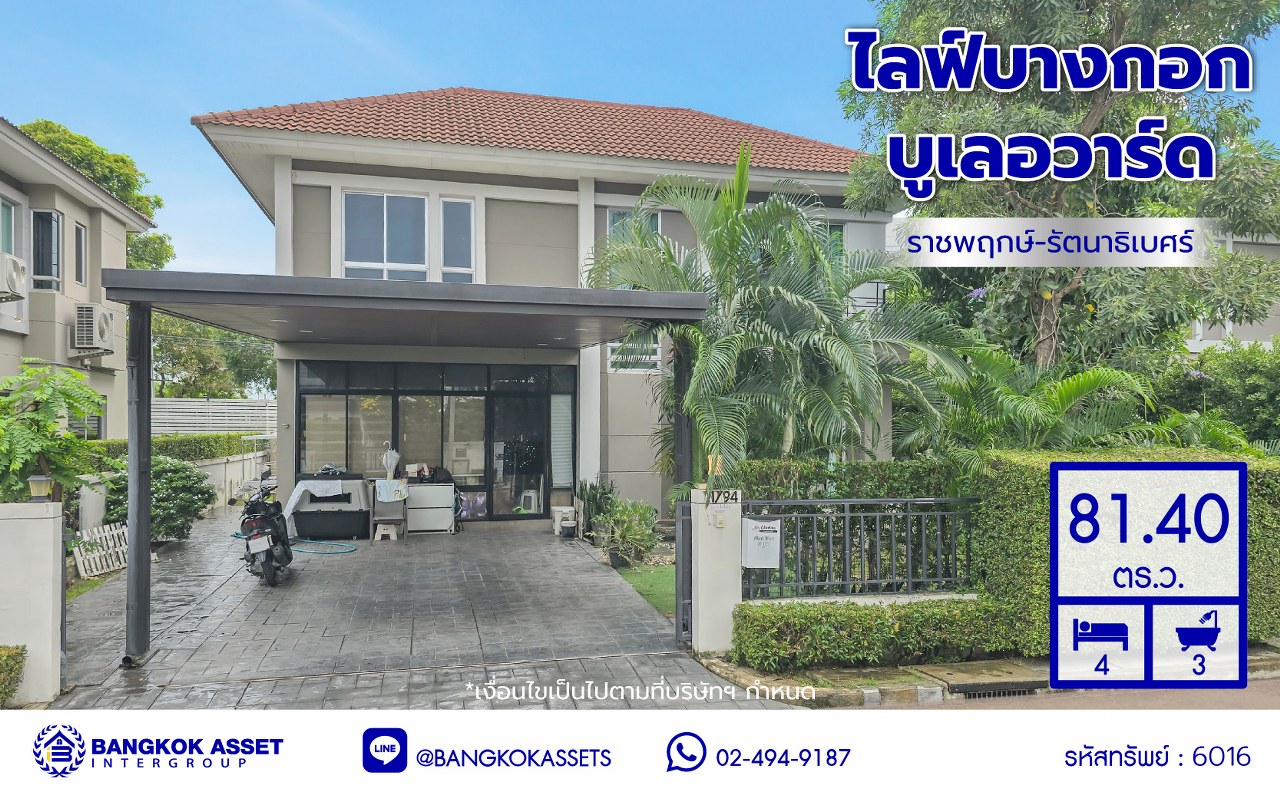 บ้านเดี่ยวมือสองนนทบุรี โครงการ ไลฟ์บางกอก บูเลอวาร์ด ราชพฤกษ์-รัตนาธิเบศร์ เนื้อที่ 81.40 ตร.ว. พื้นที่ใช้สอย 185 ตร.ม. ฟังก์ชัน 4 ห้องนอน 3 ห้องน้ำ 2 ที่จอดรถ แถมฟรี! เครื่องปรับอากาศ เครื่องทำน้ำอุ่น บนทำเลเดินทางสะดวก เชื่อมต่อถนนชัยพฤกษ์ ถนนราชพฤกษ์ ถนนรัตนาธิเบศร์ ใกล้รถไฟฟ้าสายสีม่วง "สถานีบางรักน้อยท่าอิฐ" และจุดขึ้นทางด่วน "ศรีรัช"