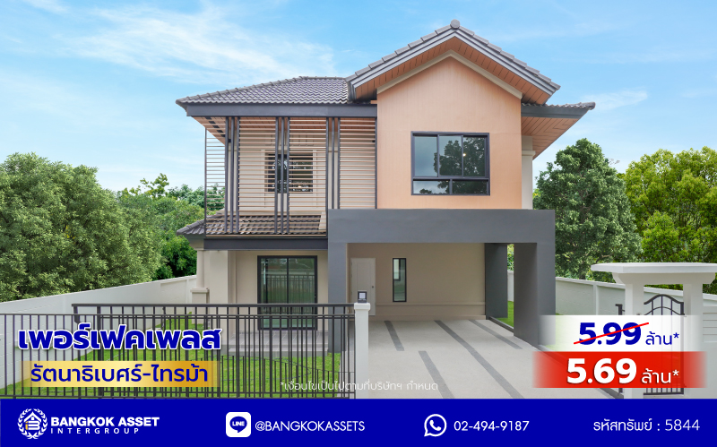 บ้านมือสองตกแต่งใหม่ โครงการ เพอร์เฟคเพลส รัตนาธิเบศร์-ไทรม้า บนเนื้อที่ 59.8 ตร.ว. พื้นที่ใช้สอย 187.67 ตร.ม. ฟังก์ชัน 3 ห้องนอน 3 ห้องน้ำ จอดรถได้ 2 คัน ใกล้ 2 เซ็นทรัล ทั้งเซ็นทรัลรัตนาธิเบศร์, เซ็นทรัลเวสต์เกต บนทำเลเชื่อมต่อได้หลายเส้นทาง ติดถนนรัตนาธิเบศร์ และ รถไฟฟ้าสายสีม่วง "สถานีบางรักน้อยท่าอิฐ"