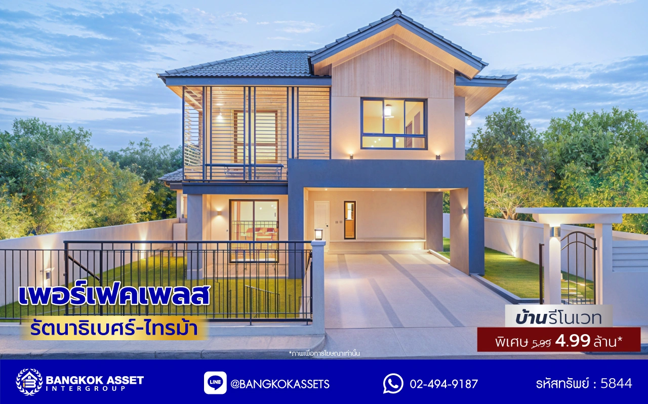 บ้านรีโนเวทใหม่ โครงการ เพอร์เฟคเพลส รัตนาธิเบศร์-ไทรม้า บนเนื้อที่ 59.8 ตร.ว. พื้นที่ใช้สอย 187.67 ตร.ม. ฟังก์ชัน 3 ห้องนอน 3 ห้องน้ำ จอดรถได้ 2 คัน ใกล้ 2 เซ็นทรัล ทั้งเซ็นทรัลรัตนาธิเบศร์, เซ็นทรัลเวสต์เกต ติดถนนรัตนาธิเบศร์ และ รถไฟฟ้าสายสีม่วง "สถานีบางรักน้อยท่าอิฐ"