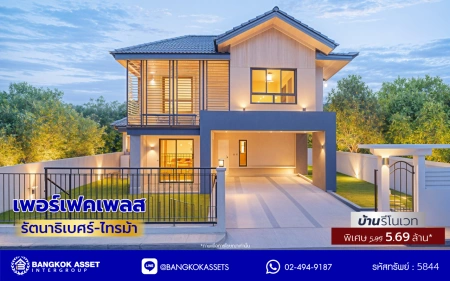 บ้านรีโนเวทใหม่ โครงการ เพอร์เฟคเพลส รัตนาธิเบศร์-ไทรม้า บนเนื้อที่ 59.8 ตร.ว. พื้นที่ใช้สอย 187.67 ตร.ม. ฟังก์ชัน 3 ห้องนอน 3 ห้องน้ำ จอดรถได้ 2 คัน ใกล้ 2 เซ็นทรัล ทั้งเซ็นทรัลรัตนาธิเบศร์, เซ็นทรัลเวสต์เกต ติดถนนรัตนาธิเบศร์ และ รถไฟฟ้าสายสีม่วง "สถานีบางรักน้อยท่าอิฐ"