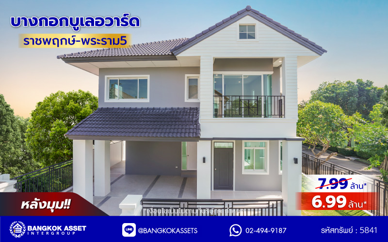 บ้านมือสองตกแต่งใหม่ โครงการ บางกอกบูเลอวาร์ด ราชพฤกษ์-พระราม5 เนื้อที่ 63.4 ตร.ว. พื้นที่ใช้สอย 229.46 ตร.ม. บนสังคมคุณภาพ SC Asset ฟังก์ชันพร้อม 3 ห้องนอน 3 ห้องน้ำ จอดรถได้ 2 คัน บนทำเลติดถนนราชพฤกษ์ ใกล้วงเวียนพระรามห้า รถไฟฟ้าสายสีม่วง "สถานีบางรักใหญ่" และทางด่วนศรีรัช