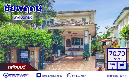 บ้านเดี่ยวมือสองนนทบุรี โครงการ ชัยพฤกษ์ บางบัวทอง หลังมุม เนื้อที่กว้างถึง 70.70 ตร.ว. พื้นที่ใช้สอย 152 ตร.ม. ฟังก์ชัน 3 ห้องนอน 3 ห้องน้ำ 2 ที่จอดรถ แถมฟรี! เครื่องทำน้ำอุ่น พร้อมเข้าอยู่ Facilities โครงการครบครัน ทำเลติดถนนบางกรวย-ไทรน้อย เชื่อมต่อถนนกาญจนาภิเษก ใกล้เซ็นทรัลเวสต์เกต และรถไฟฟ้าสายสีม่วง "สถานีบางพลู"