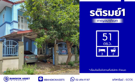 *****บ้านเดี่ยวมือสองนนทบุรี โครงการ รติรมย์1 กาญจนาภิเษก เนื้อที่ 51 ตร.ว. พื้นที่ใช้สอย 150 ตร.ม. ฟังก์ชัน 3 ห้องนอน 2 ห้องน้ำ จอดรถได้ 1 คัน แถมฟรี! เครื่องปรับอากาศ พร้อมเข้าอยู่ ส่วนกลางครบครัน บนทำเลศักยภาพ เชื่อมต่อหลายเส้นทาง ใกล้ทางด่วน "ศรีรัช" และเซ็นทรัล เวสต์วิลล์