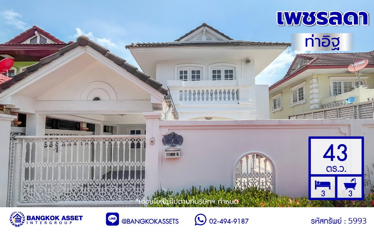 บ้านแฝดมือสองนนทบุรี โครงการ เพชรลดา ท่าอิฐ เนื้อที่ 43 ตร.ว. พื้นที่ใช้สอย 150 ตร.ม. ฟังก์ชัน 3 ห้องนอน 3 ห้องน้ำ 1 ที่จอดรถ พร้อมแถมฟรี! เครื่องปรับกาศ บนทำเลเข้าออกได้หลากหลายเส้นทาง เชื่อมต่อถนนราชพฤกษ์ ใกล้รถไฟฟ้าสายสีม่วง "สถานีบางรักน้อยท่าอิฐ" และจุดขึ้นทางด่วน "งามวงศ์วาน" จองเลย!