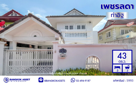 บ้านแฝดมือสองนนทบุรี โครงการ เพชรลดา ท่าอิฐ เนื้อที่ 43 ตร.ว. พื้นที่ใช้สอย 150 ตร.ม. ฟังก์ชัน 3 ห้องนอน 3 ห้องน้ำ 1 ที่จอดรถ พร้อมแถมฟรี! เครื่องปรับกาศ บนทำเลเข้าออกได้หลากหลายเส้นทาง เชื่อมต่อถนนราชพฤกษ์ ใกล้รถไฟฟ้าสายสีม่วง "สถานีบางรักน้อยท่าอิฐ" และจุดขึ้นทางด่วน "งามวงศ์วาน" จองเลย!