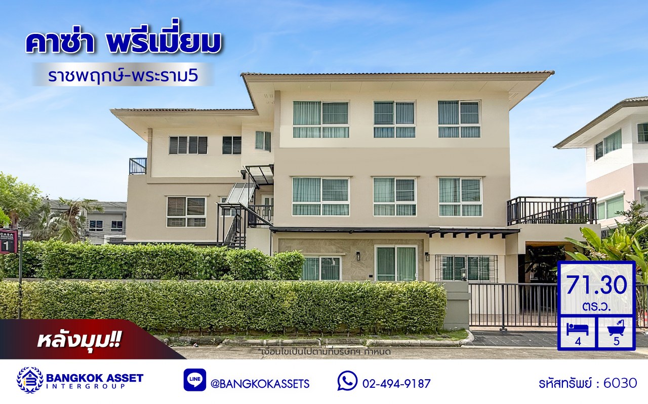 บ้านเดี่ยวมือสองนนทบุรี โครงการ คาซ่าพรีเมี่ยม ราชพฤกษ์-พระราม5 หลังมุม 3 ชั้น แบรนด์ Q.House เนื้อที่ 71.30 ตร.ว. พื้นที่ใช้สอย 350 ตร.ม. ฟังก์ชัน 4 ห้องนอน 5 ห้องน้ำ จอดรถได้ 2 คัน บ้านสวยสภาพดี บนทำเลติดถนน เชื่อมต่อทุกเส้นทาง ใกล้ตลาดเจ้าพระยา, เดอะวอล์ค, ร.ร.เตรียมอุดมศึกษาฯ เซ็นทรัลเวสต์เกต และรถไฟฟ้า "สถานีบางพลู"