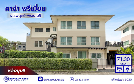 บ้านเดี่ยวมือสองนนทบุรี โครงการ คาซ่าพรีเมี่ยม ราชพฤกษ์-พระราม5 หลังมุม 3 ชั้น แบรนด์ Q.House เนื้อที่ 71.30 ตร.ว. พื้นที่ใช้สอย 350 ตร.ม. ฟังก์ชัน 4 ห้องนอน 5 ห้องน้ำ จอดรถได้ 2 คัน บ้านสวยสภาพดี บนทำเลติดถนน เชื่อมต่อทุกเส้นทาง ใกล้ตลาดเจ้าพระยา, เดอะวอล์ค, ร.ร.เตรียมอุดมศึกษาฯ เซ็นทรัลเวสต์เกต และรถไฟฟ้า "สถานีบางพลู"