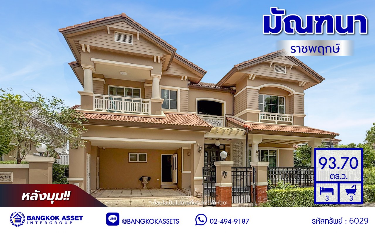 บ้านเดี่ยวมือสองนนทบุรี โครงการ มัณฑนา ราชพฤกษ์ หลังมุม เนื้อที่ 93.70 ตร.ว. พื้นที่ใช้สอย 270 ตร.ม. ฟังก์ชัน 3 ห้องนอน 3 ห้องน้ำ 2 ที่จอดรถ บนทำเลเดินทางสะดวก เชื่อมต่อ ถนนกาญจนาภิเษก, ถนนรัตนาธิเบศร์ ใกล้รถไฟฟ้าสายสีม่วง "สถานีตลาดบางใหญ่" และจุดขึ้นทางด่วน "ศรีรัช"