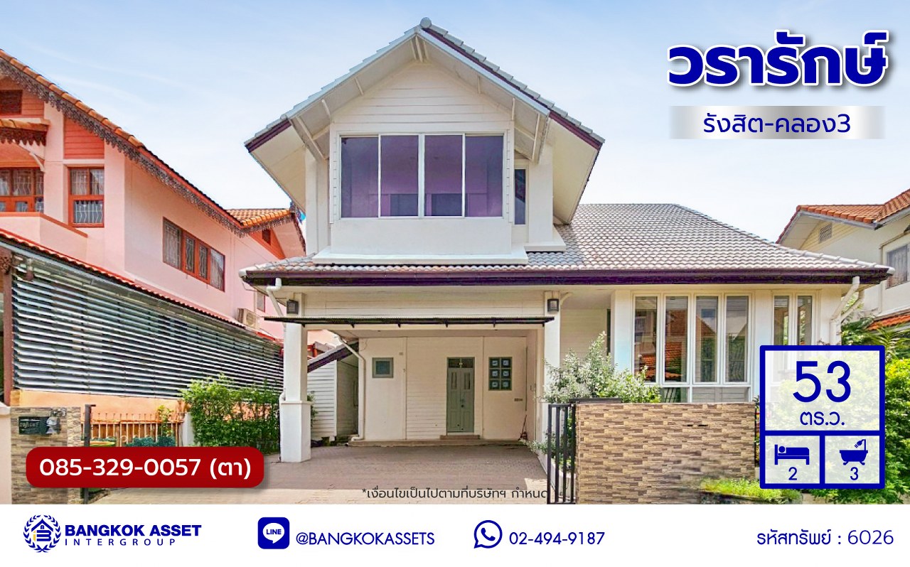 บ้านเดี่ยวมือสองปทุมธานี โครงการ วรารักษ์ รังสิต-คลอง3 เนื้อที่ 53 ตร.ว. พื้นที่ใช้สอย 220 ตร.ม. ฟังก์ชัน 2 ห้องนอน 3 ห้องน้ำ 2 ที่จอด แถมฟรี! เครื่องปรับอากาศ ทำเลเดินทางสะดวก เชื่อมต่อถนนคลองหลวง, ถนนคลองสาม, ถนนวงแหวนรอบนอก ใกล้สนามบิน "ดอนเมือง" และสวนสนุก "ดรีมเวิล์ด"