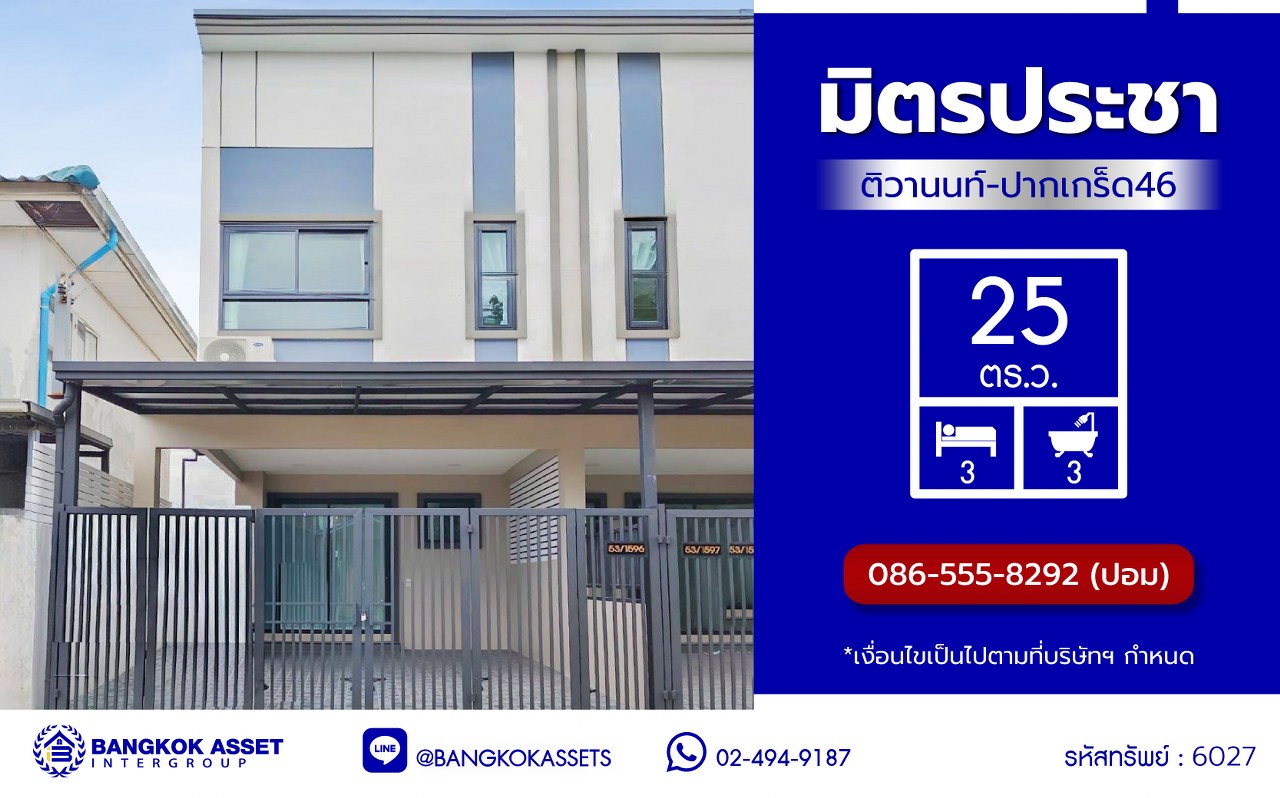 ทาวน์เฮ้าส์มือสอง โครงการ มิตรประชา ติวานนท์ เนื้อที่ 25 ตร.ว. พื้นที่ใช้สอย 110 ตร.ม. ฟังก์ชัน 3 ห้องนอน 3 ห้องน้ำ 2 ที่จอดรถ แถมฟรี! เครื่องปรับอากาศ เครื่องทำน้ำอุ่น บ้านสภาพสวย แต่งใหม่ทั้งหลัง ตั้งบนทำเลดี เชื่อมต่อถนนติวานนท์ ถนนศรีสมาน ถนนเลี่ยงเมือง-ปากเกร็ด ถนนสรงประภา และจุดขึ้นทางด่วน "ศรีรัช" จองเลย!