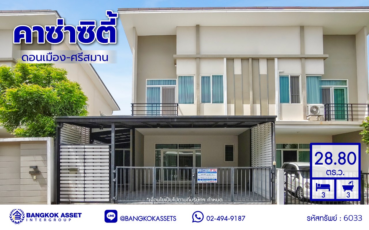 ทาวน์เฮ้าส์มือสองกรุงเทพ โครงการ คาซ่าซิตี้ ดอนเมือง-ศรีสมาน เนื้อที่ 28.80 ตร.ว. พื้นที่ใช้สอย 131 ตร.ม. ฟังก์ชัน 3 ห้องนอน 3 ห้องน้ำ 2 ที่จอดรถ พร้อมของแถมฟรีอีกหลายรายการ บนทำเลเดินทางสะดวก เชื่อมต่อถนนสรงประภา, ถนนวิภาวดีรังสิต ใกล้รถไฟฟ้าสายสีแดง "สถานีดอนเมือง" จองเลย!