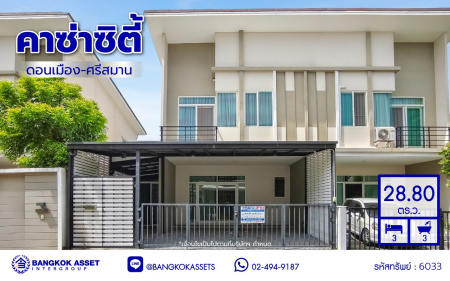 ทาวน์เฮ้าส์มือสองกรุงเทพ โครงการ คาซ่าซิตี้ ดอนเมือง-ศรีสมาน เนื้อที่ 28.80 ตร.ว. พื้นที่ใช้สอย 131 ตร.ม. ฟังก์ชัน 3 ห้องนอน 3 ห้องน้ำ 2 ที่จอดรถ พร้อมของแถมฟรีอีกหลายรายการ บนทำเลเดินทางสะดวก เชื่อมต่อถนนสรงประภา, ถนนวิภาวดีรังสิต ใกล้รถไฟฟ้าสายสีแดง "สถานีดอนเมือง" จองเลย!