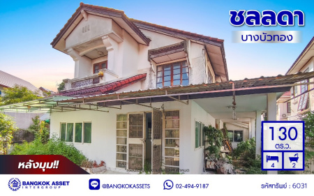 บ้านเดี่ยวมือสองนนทบุรี โครงการ ชลลดา บางบัวทอง เนื้อที่ 130 ตร.ว. พื้นที่ใช้สอย 140 ตร.ม. ฟังก์ชัน 4 ห้องนอน 2 ห้องน้ำ จอดรถได้ 3 คัน บนทำเลคุณภาพ เชื่อมต่อถนนบางกรวย-ไทรน้อย, ถนนรัตนาธิเบศร์ ใกล้เซ็นทรัลเวสต์เกต และรถไฟฟ้าสายสีม่วง "สถานีบางพลู"