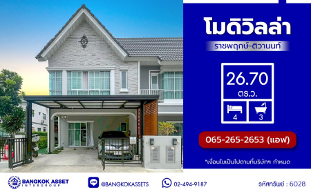 ทาวน์เฮ้าส์มือสองปทุมธานี โครงการ โมดิวิลล่า ราชพฤกษ์-ติวานนท์ เนื้อที่ 26.70 ตร.ว. พื้นที่ใช้สอย 124 ตร.ม. ฟังก์ชัน 4 ห้องนอน 3 ห้องน้ำ 2 ที่จอดรถ ทำเลเดินทางสะดวก เชื่อมต่อถนนสะพานนนทบุรี-บางบัวทอง, ถนนราชพฤกษ์, ถนนศรีสมาน ใกล้ห้างสรรพสินค้าโรบินสันไลฟ์สไตล์ ศรีสมาน, โรบินสันไลฟ์สไตล์ ราชพฤกษ์ และจุดขึ้นทางด่วน "ศรีสมาน"