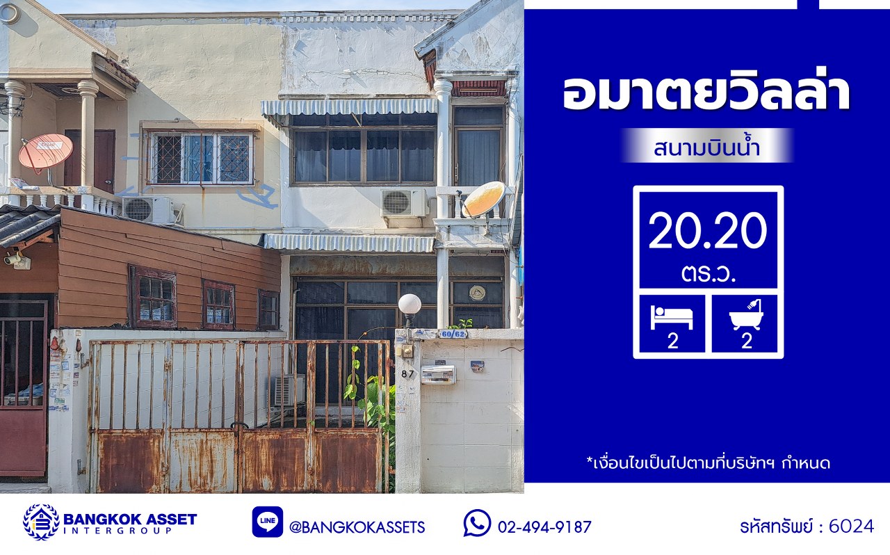 ทาวน์เฮ้าส์มือสองนนทบุรี โครงการ อมาตยวิลล่า สนามบินน้ำ เนื้อที่ 20.20 ตร.ว. พื้นที่ใช้สอย 80.80 ตร.ม. ฟังก์ชัน 2 ห้องนอน 2 ห้องน้ำ จอดรถได้ 1 คัน พร้อมแถมฟรี! เครื่องปรับอากาศ บนทำเลโซนเมือง! ใกล้สถานที่ราชการหลายแห่ง ใกล้เซ็นทรัลรัตนาธิเบศร์ และรถไฟฟ้าสายสีม่วง "สถานีแยกนนทบุรี1" พร้อมเข้าอยู่ได้เลย